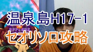 実況【白猫プロジェクト】温泉島H17-1をセオリでソロ攻略【アスラ1体】