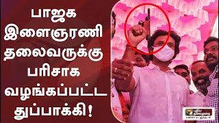 பாஜக இளைஞரணி தலைவருக்கு பரிசாக வழங்கப்பட்ட துப்பாக்கி! | BJP