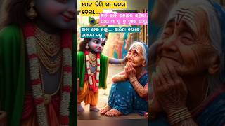 ପେଟ ଚିରି ମା ଜନମ ଦେଲା...⭕‼️⭕#ଜୟ_ଜଗନ୍ନାଥ #viralvideo #odiabhajan #shortvideo