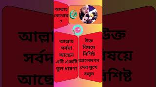 আল্লাহ কোথায় #shortvideo #shortsvideo #shorts #short #islam #quran #hadees #foryou #viralvideo #art