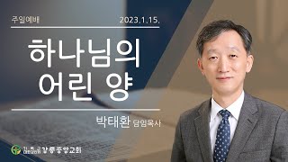 230115 강릉중앙감리교회 주일설교