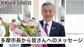 多摩市長から皆さんへのメッセージ（令和４年５月６日）