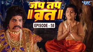 जंगल में देखो ध्रुव की विष्णु आराधना | #Japtapvrat | जप तप व्रत | Episode 58 | Jap Tap Vrat