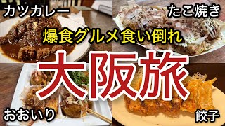 【大阪】爆食 食い倒れツアー！ シェフ男ひとり旅 「大阪旅 #1」旅行 oosaka trip gourmet