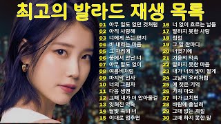 2025년 최고의 감성 발라드 30곡 모음🎧 듣자마자 빠져드는 2025 발라드 TOP 30😢 이별 감성 자극하는 한국 발라드 베스트 30🌙 밤에 듣기 좋은 잔잔한 발라드 30곡