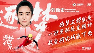 《逐梦北京》第7期 刘秋宏：为梦坚持就是一种奥林匹克精神