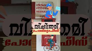 വിചിത്രമീ  പോസ്റ്റ് ഓഫീസ്/Strange Postoffices#shorts#shortfeed