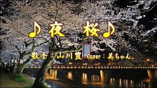 夜桜／山川豊／Cover／美ちゃん／1992年