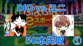 【５０本先取】 DIO vs ユニ【ぷよぷよeスポーツ】