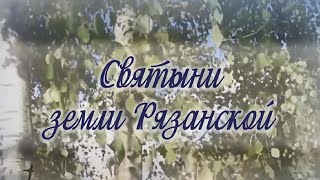 Записки паломника. Святыни земли Рязанской: Иоанно-Богословский монастырь (часть 2)