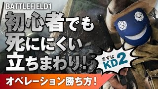 [ BF1 ] 初心者でも死ににくい立廻り！ オペレーション 攻め側 勝ちパターン 前編 援護兵 BAR キルレ2 実況 [PS4]