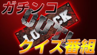 【ガチンコクイズ番組】LOCK OUT! #156