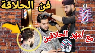 فن الحلاقة مع أمهر الحلاقين 🇲🇦💈💇🏼‍♂️