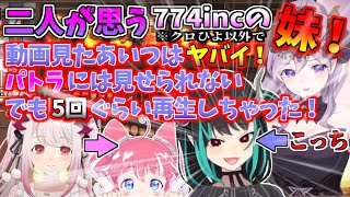 ♡ヤバイ妹キャラ！クリスちゃんの作る動画を見てしまい、パトラちゃんを心配するメアリさん！【周防パトラ/西園寺メアリ】ハニスト・774inc切り抜き。