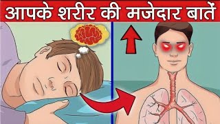 आपके शरीर की मजेदार बातें  THE AMAZING FACTS BY HUMAN BODY The Facts