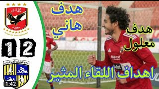 اهداف مباراة الاهلى والمقاولون العرب 2_1 | ملخص مباراة الاهلى والمقاولون العرب اليوم
