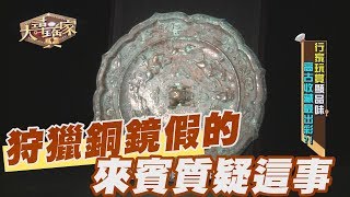 【精華版】唐狩獵銅鏡假的？來賓質疑這些事