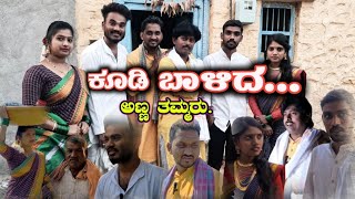 ಕೂಡಿ ಬಾಳಿದ ಅಣ್ಣ ತಮ್ಮರು Prakash Bagali Sudha bagalakot