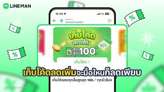 เก็บโค้ดลดเพิ่มได้ทุกวันทุกชั่วโมง⏰ ถึง 100 บาท* ที่ LINE MAN เท่านั้น💚