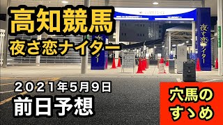 【前日予想】高知競馬（2021年5月9日）【穴馬のすゝめ】