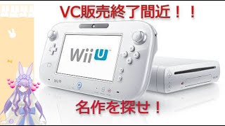 [WII U　バーチャルコンソール終了間近！]　名作たちに会いに行くわ！