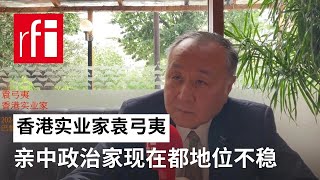 袁弓夷：以前的亲中政治家现在都地位不稳 • RFI 华语 - 法国国际广播电台