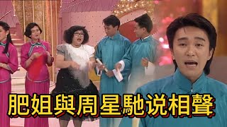 1989年TVB台慶， 肥姐與周星馳羅慧娟吳鎮宇等人相聲【萬千星輝賀台慶1989】