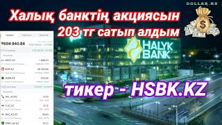 Халық банктің акциясын сатып алу / акция сатып алу фридом финанс 2024@DollarKz