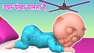 Upar Pankha Chalta Hai Song | ऊपर पंखा चलता है | Hindi Poems & Nursery Rhymes
