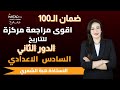 المراجعة المركزة والمرشحات والملخصات لمادة التاريخ - للسادس الاعدادي 2024 - الاستاذة هبه الشمري