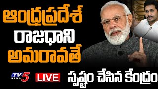 LIVE : ఆంధ్రప్రదేశ్ రాజధాని అమరావతే | AP Capital is Amaravati | TV5 News Digital