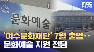 '여수문화재단' 7월 출범‥문화예술 지원 전담 (2025.01.23/뉴스데스크/여수MBC)