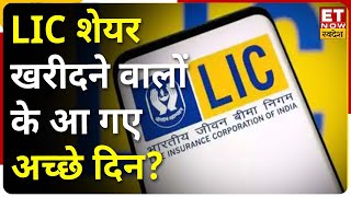 LIC Share Price: LIC में लौटी तेजी जानिए क्या करने की दे रहें है Stock में Experts सलाह?