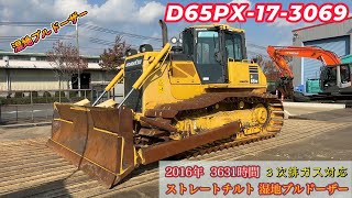 ✨中古建機販売情報✨　D65PX-17-3069　★建設機械動画★　コマツ　建機　重機　はたらくきかい　はたらく機械　ブルドーザー　ユンボ　ショベル　中古　新車　神戸　工事