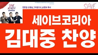 [말씀이룸교회] 세이브코리아 광주 김대중 찬양