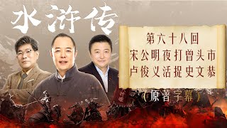 《水浒传》全本多人有声剧 第六十八回 宋公明夜打曾头市 卢俊义活捉史文恭  张铁林解惑 孟凡君赏析