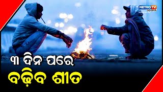 ୧୪ ଯାଏ ୧୦ ଜିଲ୍ଲାକୁ କୁହୁଡି ପାଇଁ ୟେଲୋ ୱାର୍ଣ୍ଣିଂ ଜାରି