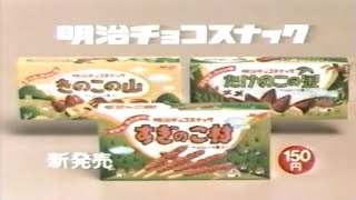 1987年 CM すぎのこ村 きのこの山 たけのこの里 明治