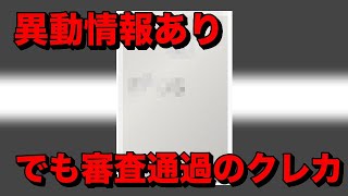 異動情報ありでも審査通過したクレジットカード【モチ紹介】