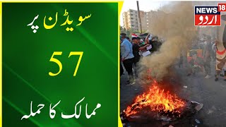 World News : Sweden Mein Quran  Jalane Par Mushtaiel Muslim Mumalik Burning| Iraq | OIC |News18 Urdu