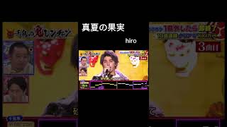 真夏の果実／hiro