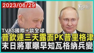 【國際+談全球】｜普欽連三天露面PK普里格津 末日將軍曝早知瓦格納兵變｜TVBS新聞 2023.06.29 @TVBSNEWS02