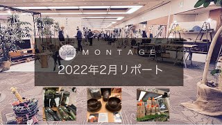 雑貨屋さんの【展示会】リポート！【MONTAGE】2022年2月【インテリア・グリーン・アウトドア】