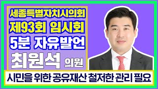 [세종시의회_최원석 의원] 시민을 위한 공유재산 철저한 관리 필요