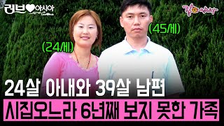 [러브인아시아] 24살에 만난 39살 남편! 신혼살림 차리느라 6년간 떠나있던 몽골 집은 너무 많은 것이 바뀌어 있었다.. | KBS 2012.09.11