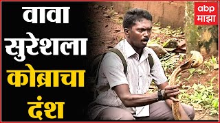 Vava Suresh Snake catcher : आतापर्यंत 50 हजार साप पकडले, आता कोब्राचा दंश, स्नेक कॅचर व्हेंटिलेटरवर!