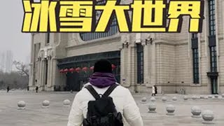 四川大土豆勇闯哈尔滨冰雪大世界，非常梦幻的地方！！詹敬笑 旅行 vlog