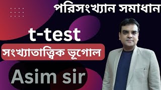 t-test।।টি টেস্ট।।