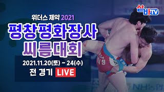 [2021 평창평화장사씨름대회] 한라급 예선전 [예선-8강 선발]