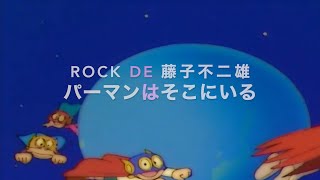 Rock De  藤子不二雄　パーマンはそこにいる　cover!